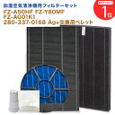 【レビュー特典あり】SHARP(シャープ)互換品 FZ-A50HF 集じんフィルター / 280-337-0168 脱臭フィルター / FZ-Y80MF 加湿フ...