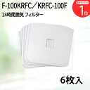 【期間限定P5倍】114×120異形(6枚入)高須産業 F-100KRFC/KRFC-100F 対応品 換気口フィルター 給気口フィルター 24時間換気 フィル...