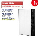 【レビュー特典あり】シャープ対応 2枚セット FZ-GK50HF 集じんフィルター FZ-GK50DF 脱臭フィルター 空気清浄機 交換フィルター 互換フィルタ...