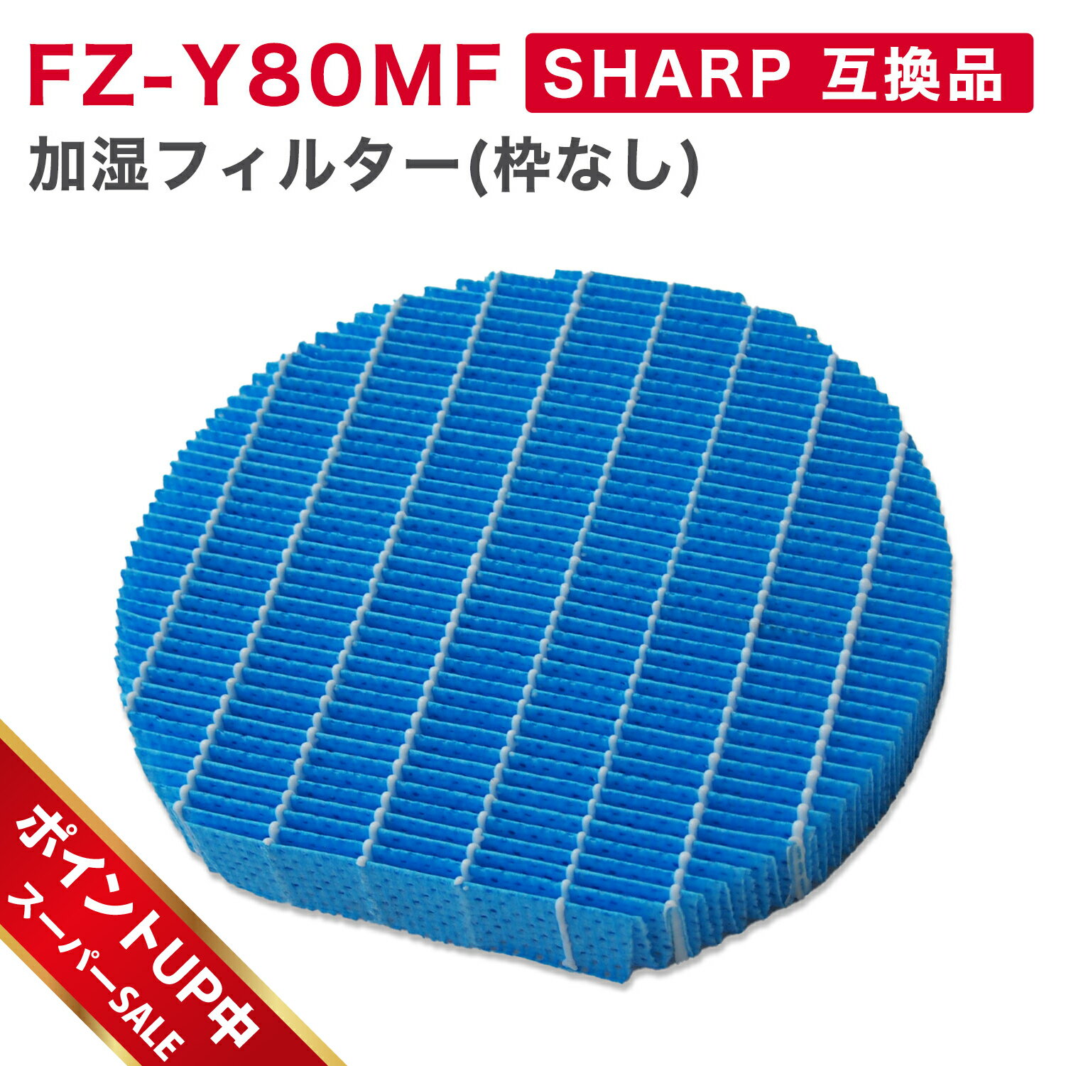 【期間限定ポイント5倍】SHARP ( シャープ ) 互換品 FZ-Y80MF 加湿フィルター(枠なし)1個 ※弊社専用枠でのみ使用可能※ 純正品同等 加湿空気清浄機 用交換部品 互換品 FZY80MF プラズマクラスター 防菌 防カビ 加湿 加湿空気清浄機用 互換 交換用フィルター 交換