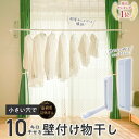 【期間限定P10倍】小さい穴で10kg干せる 壁付け物干し 取付跡が目立ちにくい 部屋干し 物干し 壁付け 室内物干し 室内 洗濯 室内物干し竿 折りたたみ コ...