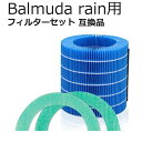 【レビュー特典あり】 BALMUDA Rain 交換フィルター バルミューダ レイン フィルター 互換品 非純正 気化式 加湿器 酵素プレフィルター 加湿フィルター BALMUDA rain フィルター 1セット 気化式加湿器 ERN-S100 ERN1000 ERN1080 ERN1180