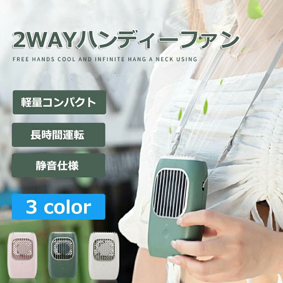【満足度保証あり】 ハンディ扇風機 携帯扇風機 首掛け扇風機 静音 コンパクト USB...