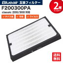 【期間限定Pアップ】ブルーエア/Blueair対応 270E交換用 classic 200/300シリーズに対応 交換用ダストフィルター 対応品番:F20030...
