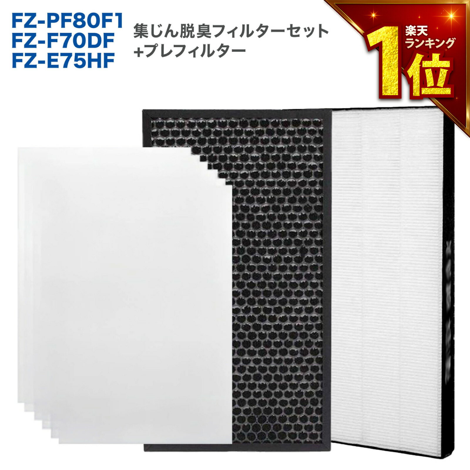 SHARP(シャープ)互換品 FZ-E75HF 集じんフィルター / FZ-F70DF 脱臭フィルター / FZ-PF80F1プレフィルター(6枚入) 3点セット 加湿空気清浄機用 交換フィルター