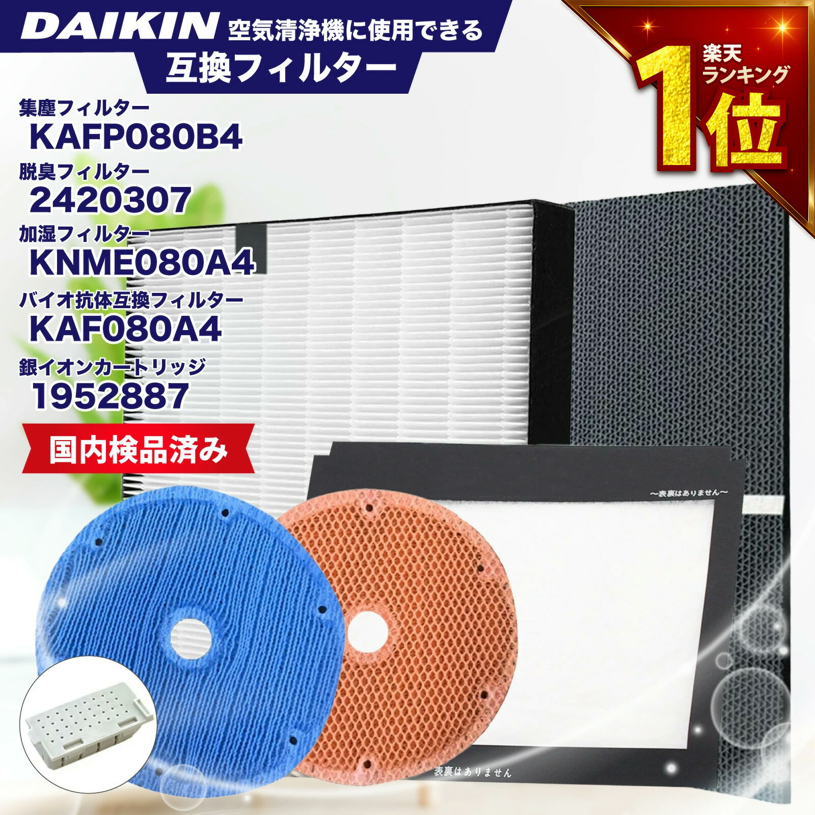 ダイキン(DAIKIN)互換 KAFP080B4(99A0533) 集じんフィルター / 2420307 脱臭フィルター / KNME080A4(99A0525) 加湿フィルター / 1952887 イオンカートリッジ / KAF080A4(99A0526) バイオ抗体互換フィルター 5点セット 互換品 非純正