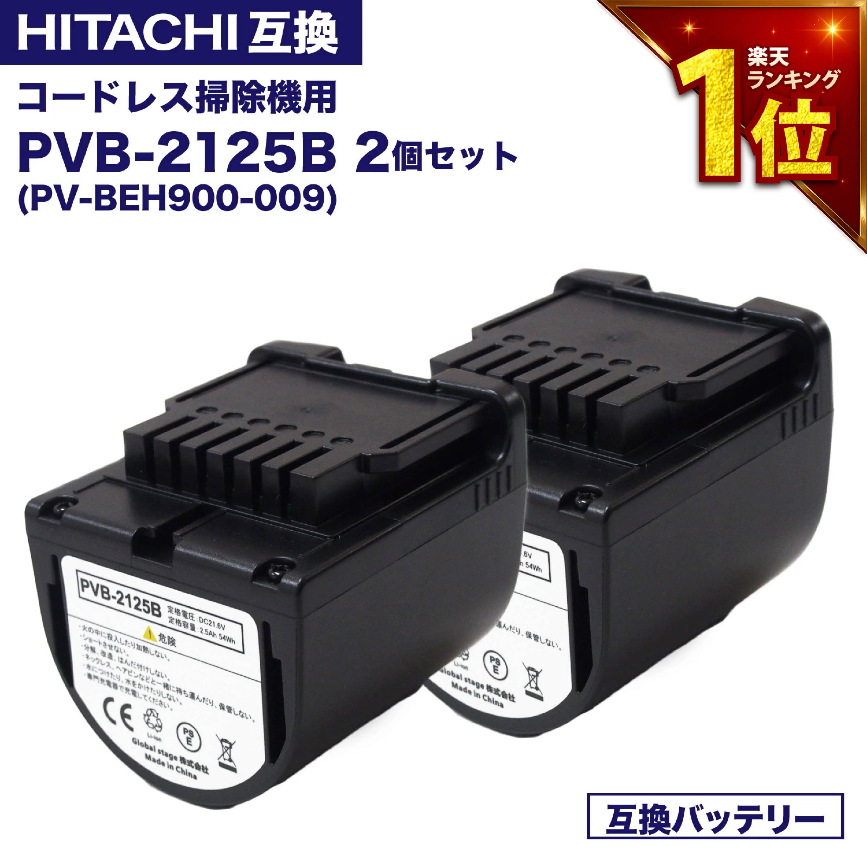 【最短即日発送】pvb-2125b 互換バッテリー 2個セット PV-BEH900009 日立コードレススティッククリーナー用の電池 掃除機 リチウムイオン バ...