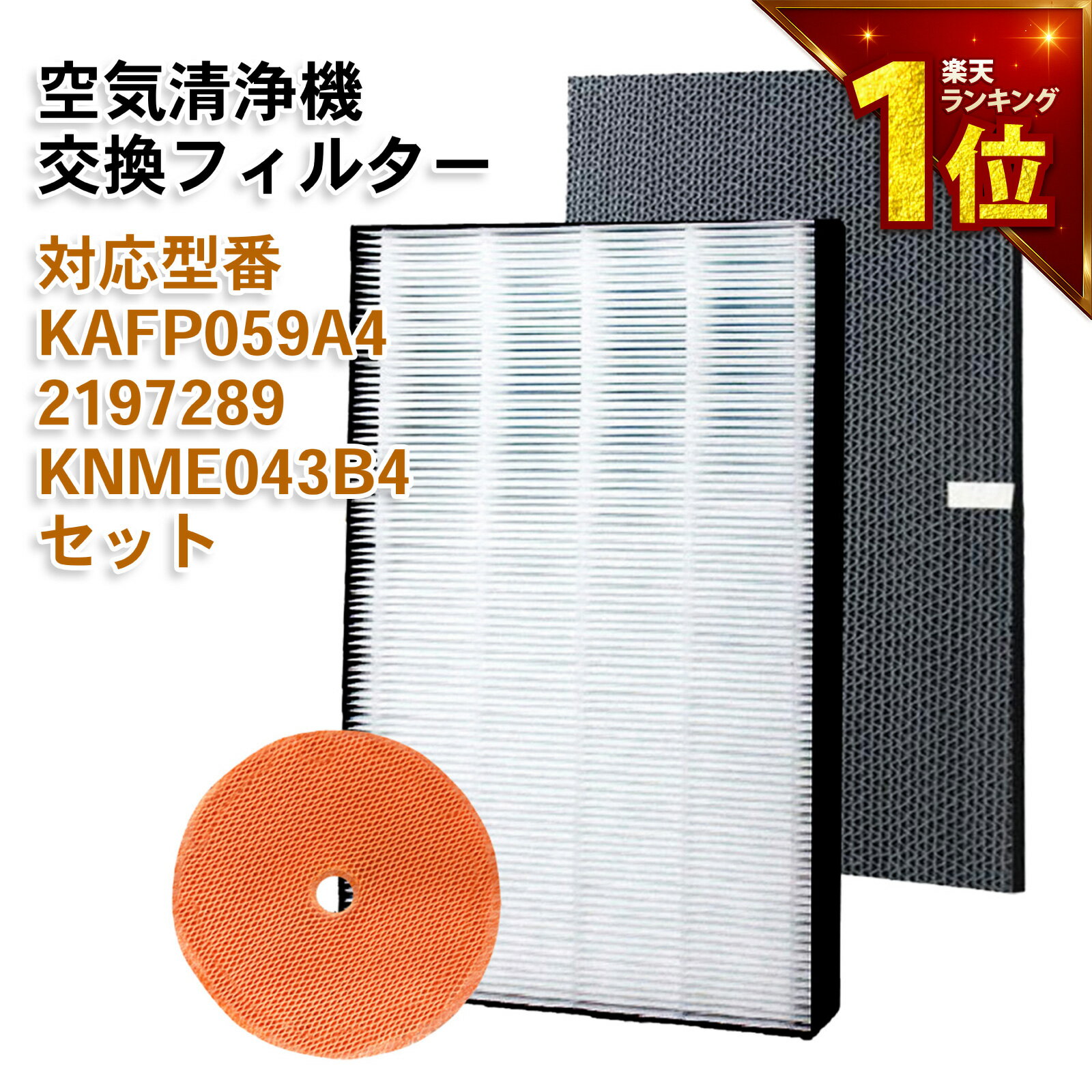 【最短当日発送】 集塵フィルター KAFP059A4(99A0511) 脱臭フィルター 2197289 ダイキン互換 加湿空気清浄機フィルター 交換用集じん脱臭フィルターセット 互換品(1セット) 加湿フィルター knme043b4(99A0509) 互換品 (非純正) DAIKIN 加湿器 空気清浄機 互換 フィルター