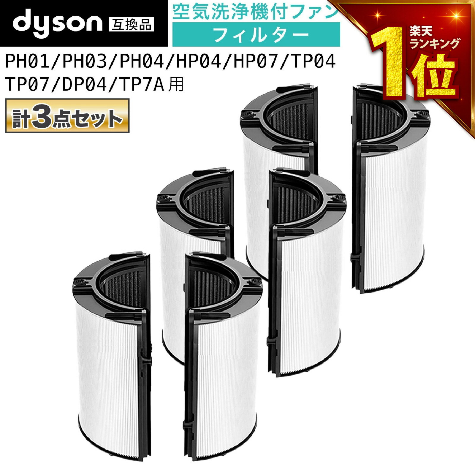 【満足度保証有】 ダイソン(dyson)互換 一体型リサイクルグラスHEPA・活性炭フィルター（交換用フィルター）PH04 PH03 HP07 TP07 TP7A PH01 HP04 TP04 DP04 などに対応 非純正 Combiフィルター 空気清浄機フィルタ- コンビフィルタ- 3個セット