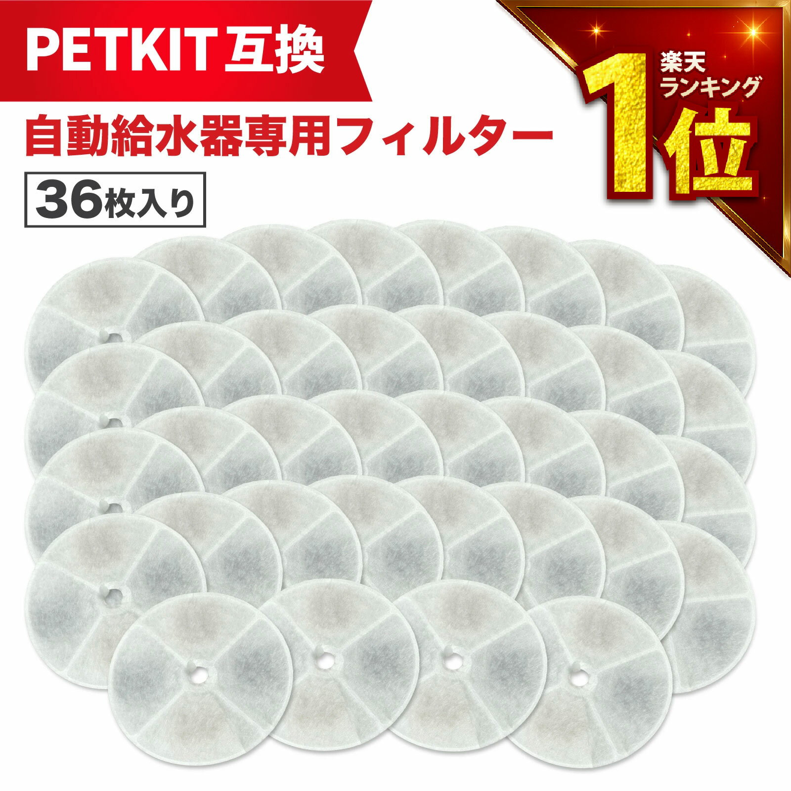 Water Dish - 【満足度保証あり】 36枚入 PETKIT（ペットキット）対応 フィルタ— 給水器 ( 2nd世代 3nd世代 ) 給水器交換用フィルター 自動給水器専用フィルタ— 犬猫用 互換品 互換フィルター 非純正 軟水化フィルター