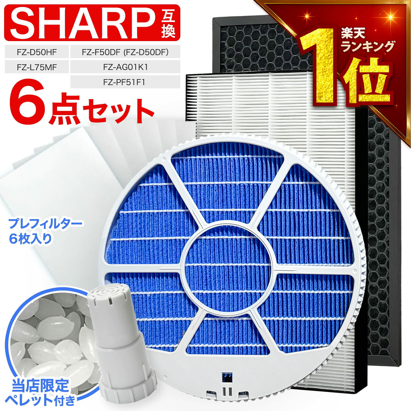 【満足度保証有】 加湿フィルター枠あり　FZ-L75MF FZ-D50HF FZ-F50DF FZ-PF51F1 FZ-AG01K1 脱臭フィルター 集塵フィルター プレフィルター イオンカートリッジ ペレット シャープ互換品 KI-NS50 KI-TS50 KI-SS50 KI-RS50 KI-PS50 互換品 非純正 加湿空気清浄機対応