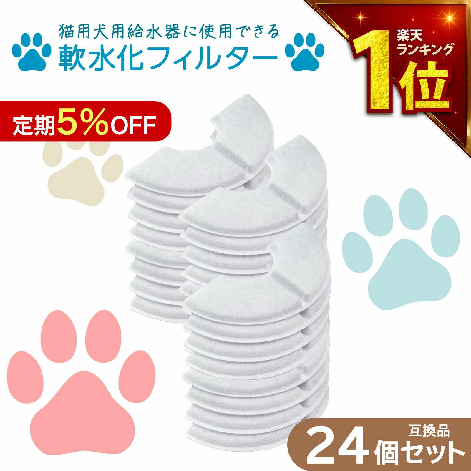 【満足度保証有】 24個入 軟水化フィルター互換性 ピュアクリスタルやcatitの給水器に使用できる軟水化フィルター互換品 猫用 犬用 ペットフィルター 互換性...