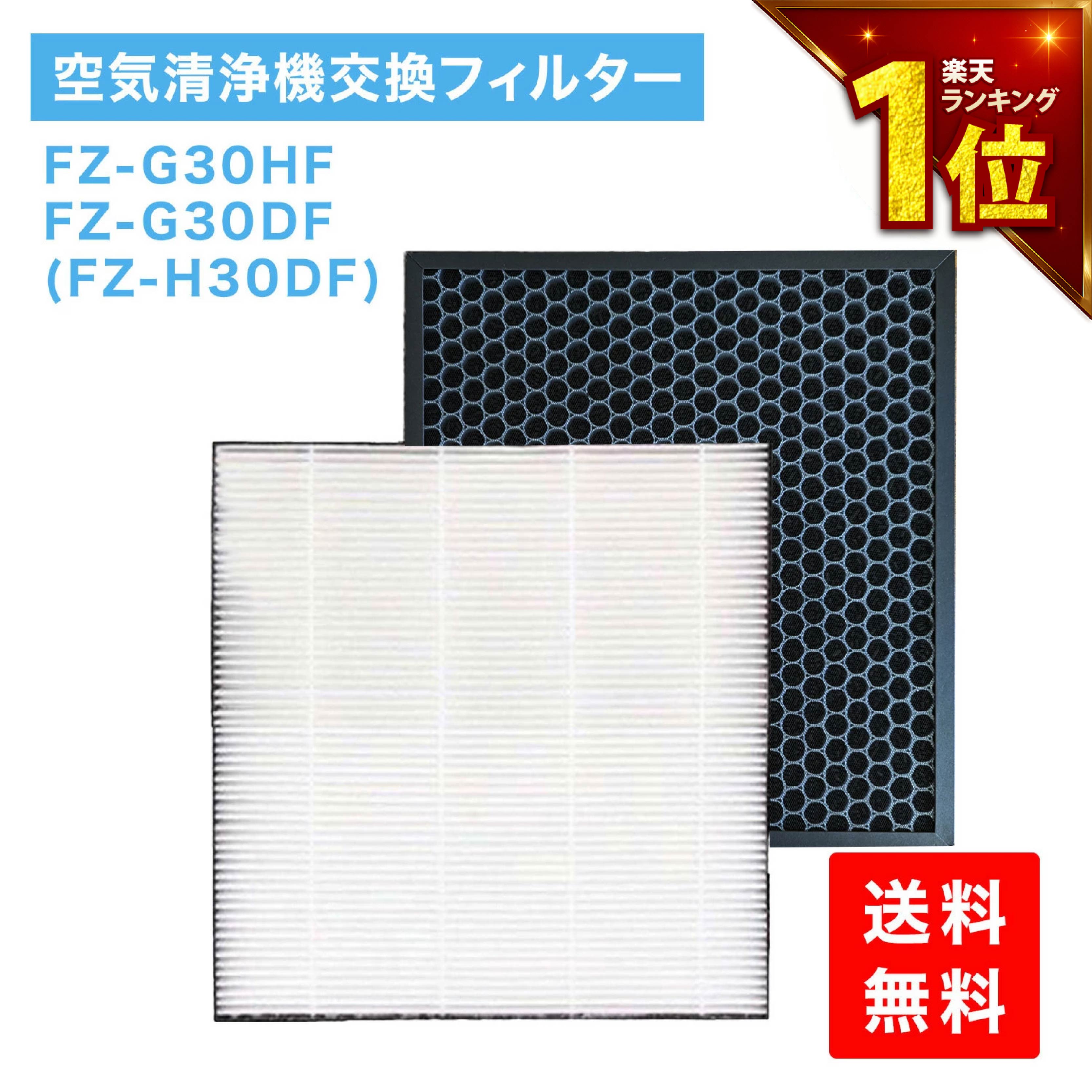 【満足度保証有】 シャープ互換 FZ-G30HF FZ-G30DF FZ-H30DF SHARP互換 集塵フィルター 集じんフィルター 脱臭フィルター フィルター セット 空気清浄機フィルター 交換用 HEPAフィルター 交換用フィルター 活性炭フィルター 抗菌活性炭フィルター PM2.5 花粉
