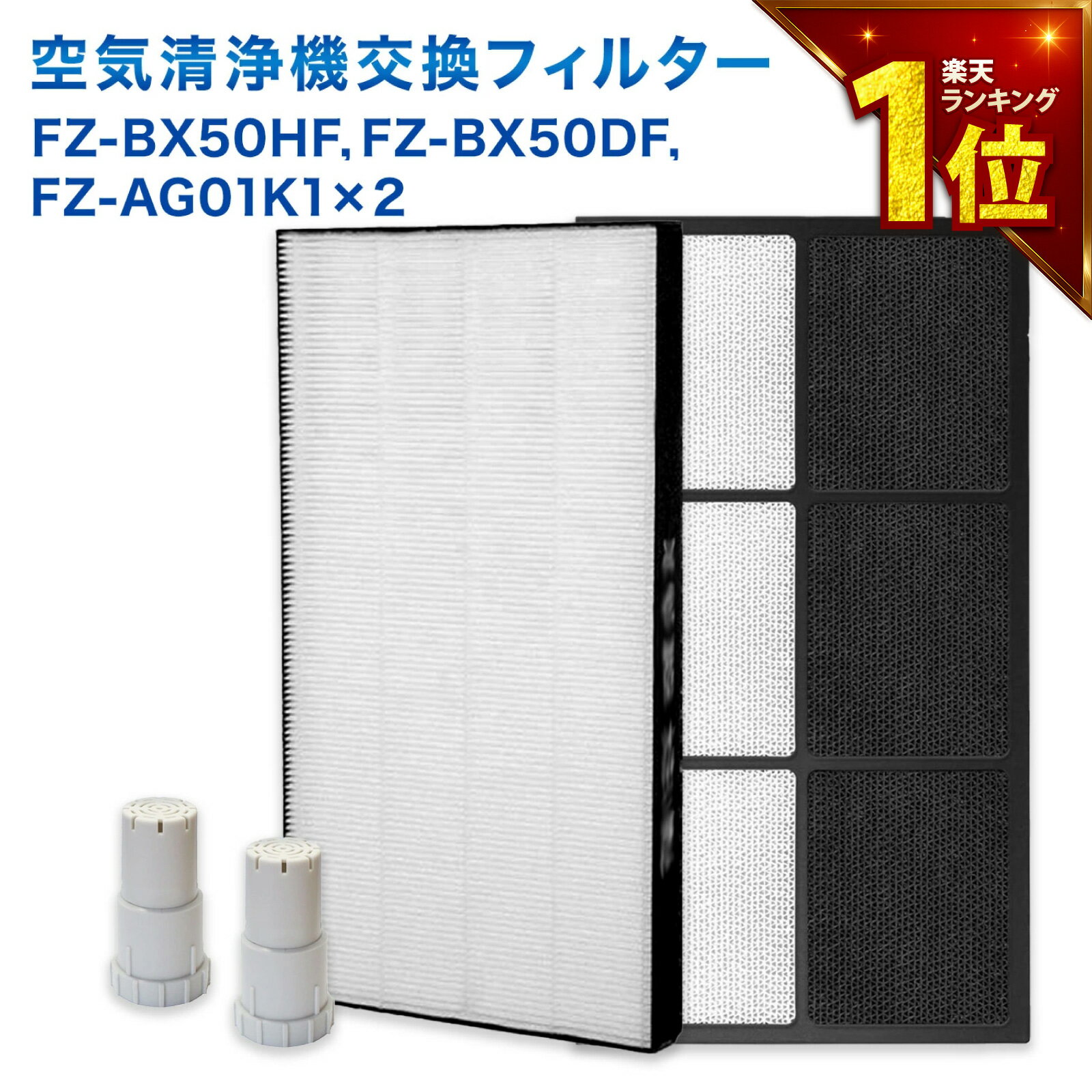 【満足度保証有】 SHARP(シャープ)互換品 FZ-BX50HF 集じんフィルター / FZ-BX50DF 脱臭フィルター / FZ-AG01K1 イオンカートリッジ(2個入) 4点セット 加湿空気清浄機用 交換フィルター FZ-AG01K2
