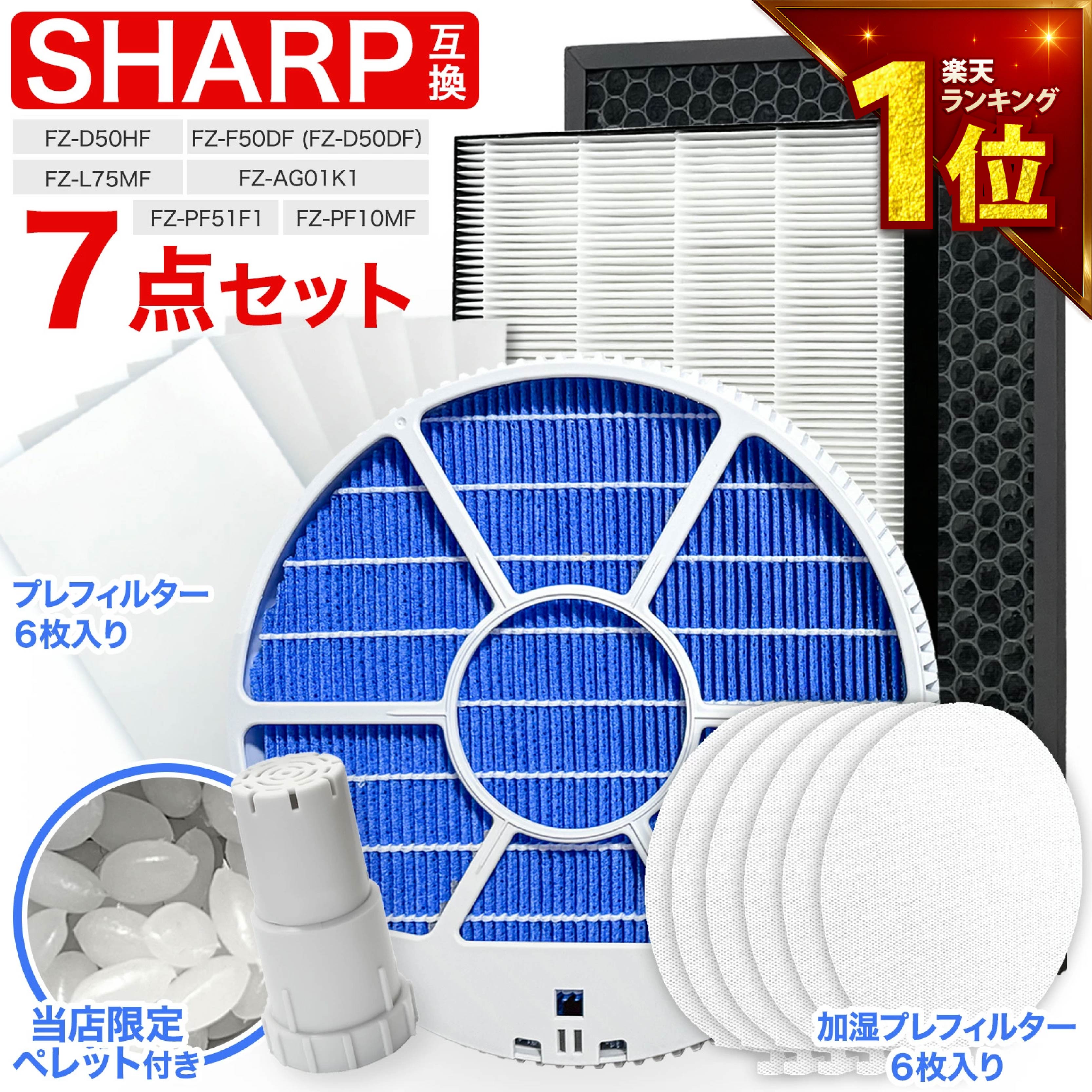 【満足度保証有】 加湿フィルター枠あり FZ-L75MF FZ-D50HF FZ-F50DF FZ-PF51F1 FZ-PF10MF FZ-AG01K1 脱臭フィルター 集塵フィルター プレフィルター イオンカートリッジ ペレット シャープ互換品 KI-NS50 KI-TS50 KI-SS50 KI-RS50 KI-PS50 互換品 非純正 空気清浄機