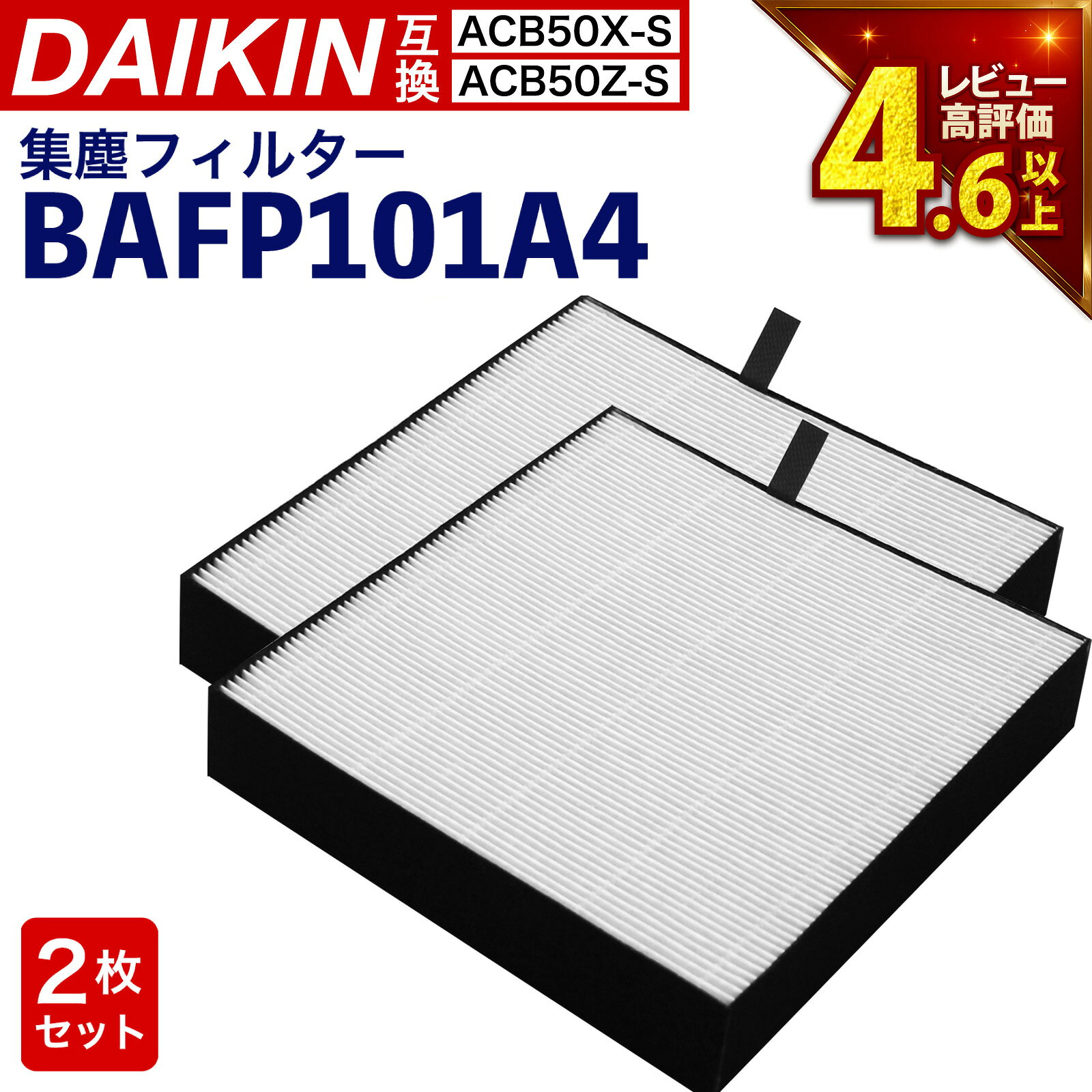 【満足度保証あり】 2個入 ダイキン(DAIKIN)互換 抗菌HEPA 集塵フィルター BAFP101A4(99A0577) 空気清浄機用 交換フィルター フィ...