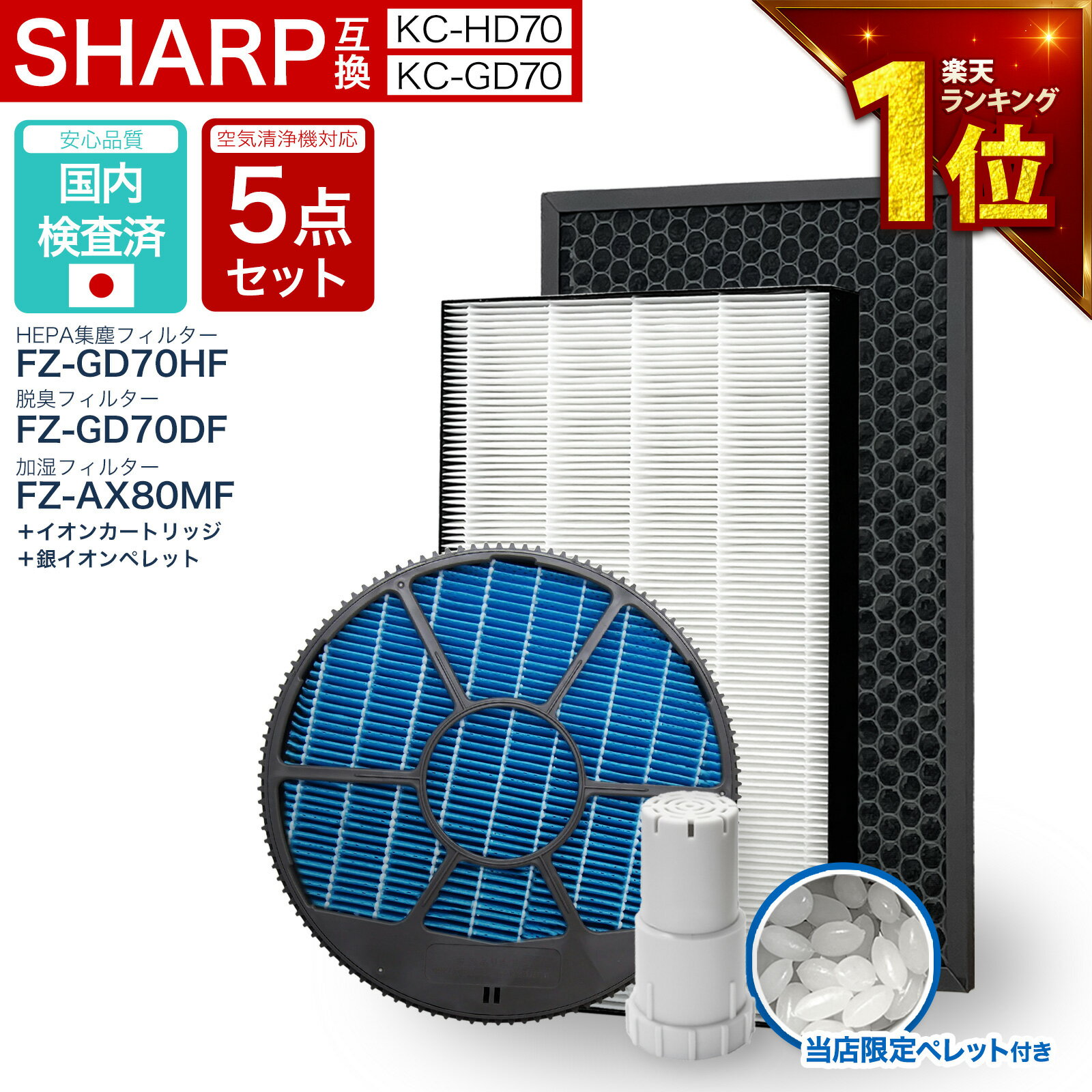 【満足度保証あり】 シャープ互換 FZ-GD70HF FZ-GD70DF Z-AX80MF FZ-AG01K1 銀イオンペレット 5点セット 集塵・脱臭フィルター 加湿フィルター KC-GD70 KC-HD70 空気清浄機フィルター 交換用フィルター