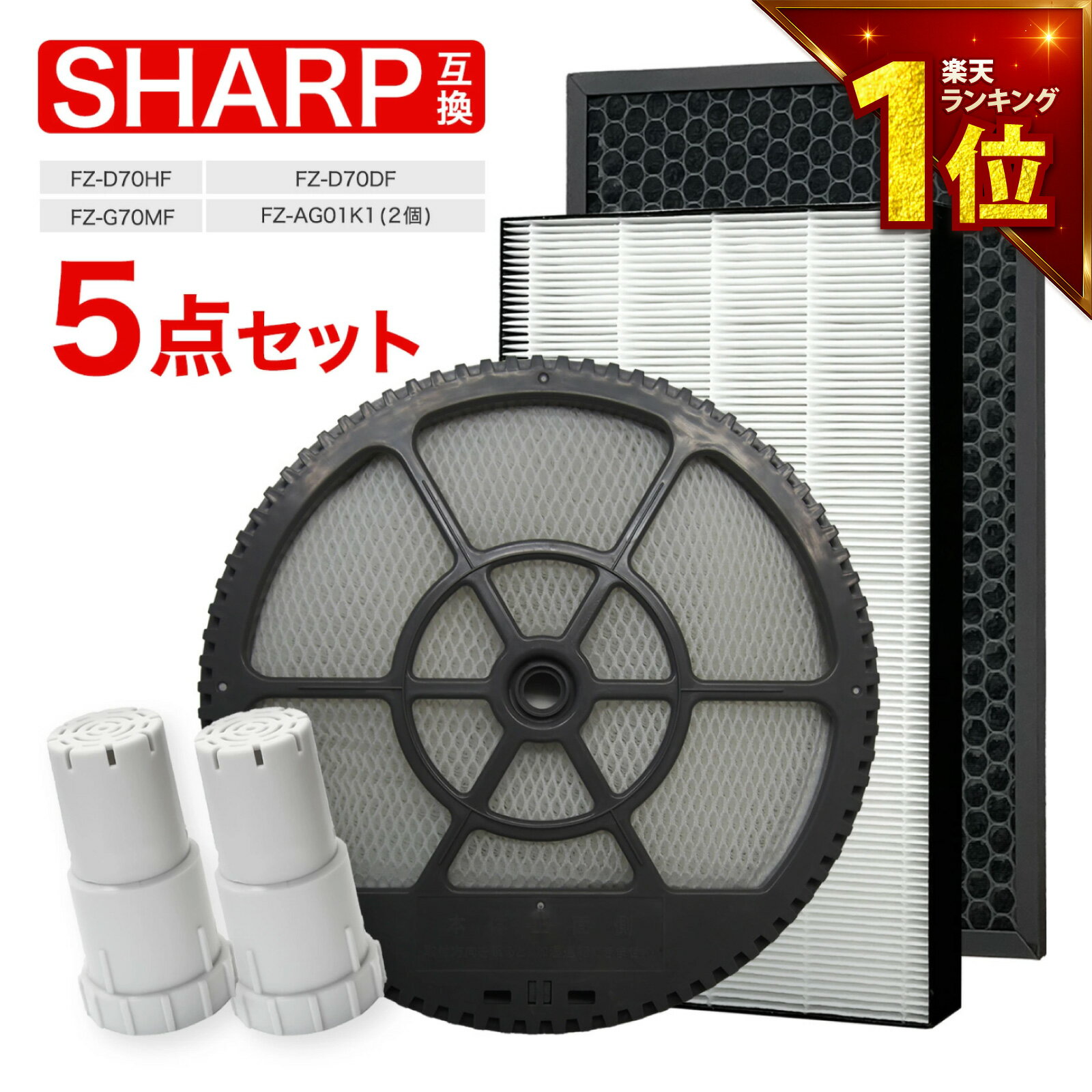Air Cleaner - 【満足度保証あり】 加湿空気清浄機用 FZ-D70HF 集じんフィルター、FZ-D70DF 脱臭フィルター 、FZ-G70MF 加湿フィルター (枠付き) 、 FZ-AG01k1 イオンカートリッジ（2個） 5点セット 互換品