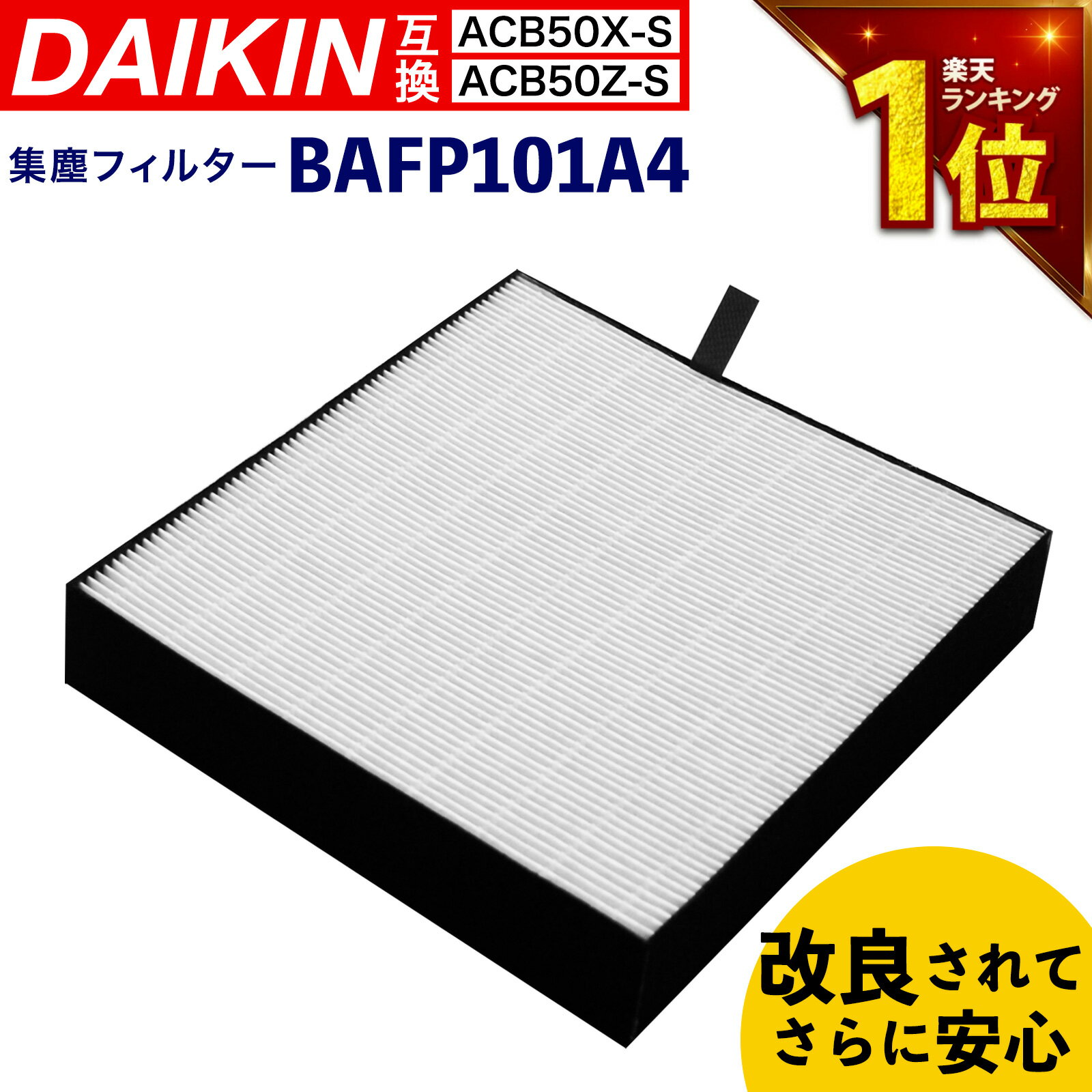 【満足度保証あり】 ダイキン(DAIKIN)互換 抗菌HEPA 集塵フィルター BAFP101A4(99A0577) 空気清浄機用 交換フィルター フィルター bafp101a4
