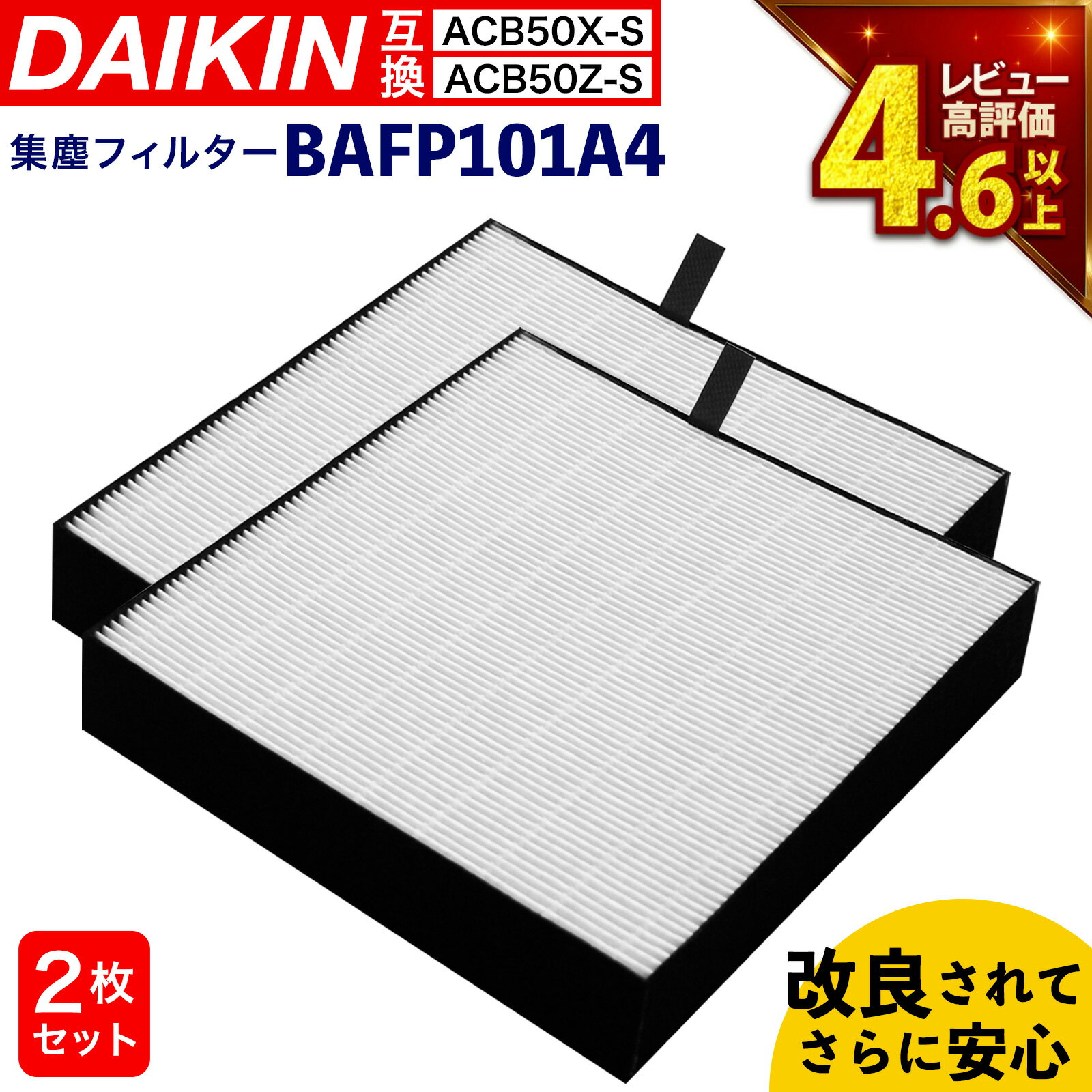 【満足度保証あり】 2個入 ダイキン(DAIKIN)互換 抗菌HEPA 集塵フィルター BAFP101A4(99A0577) 空気清浄機用 交換フィルター フィルター bafp101a4