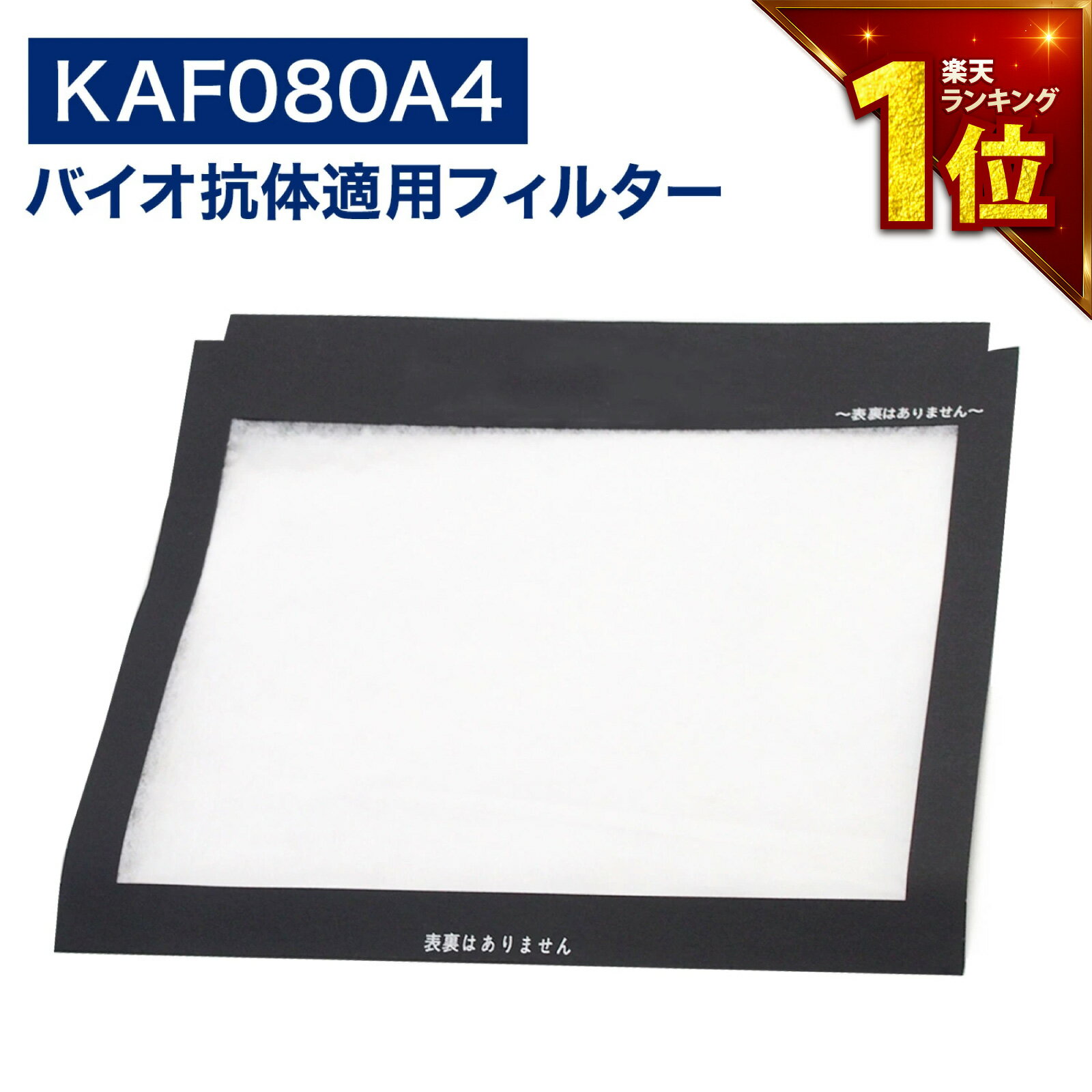 ダイキン KAF080A4 交換フィルター