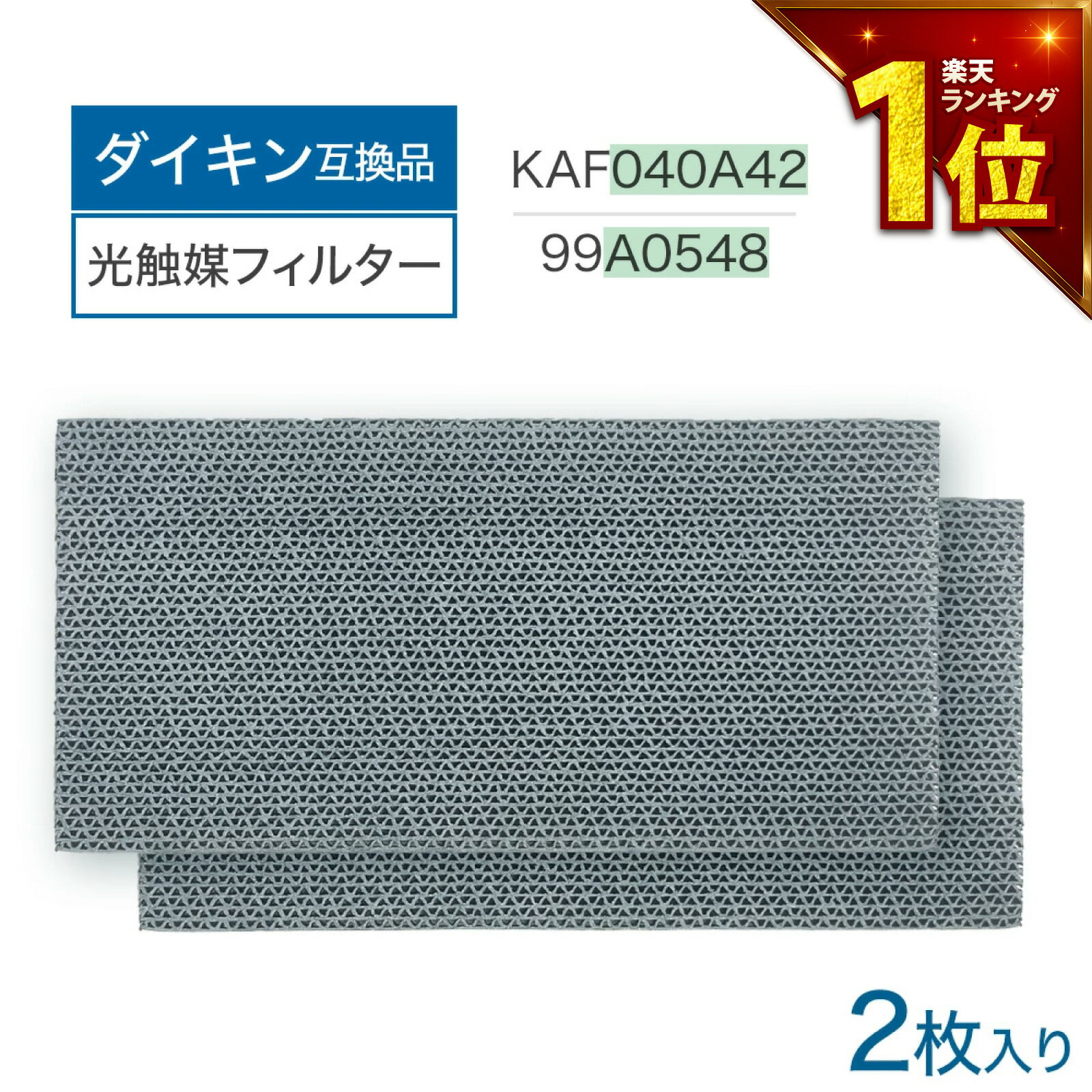  ダイキン互換品 光触媒集塵・脱臭フィルター（枠なし）エアコンフィルター KAF040A42 エアコン用交換フィルター 99A0548 2個入り kaf040a42 ダイキン用互換フィルター エアコン フィルター 交換フィルター ダイキン互換 DAIKIN 99a0548