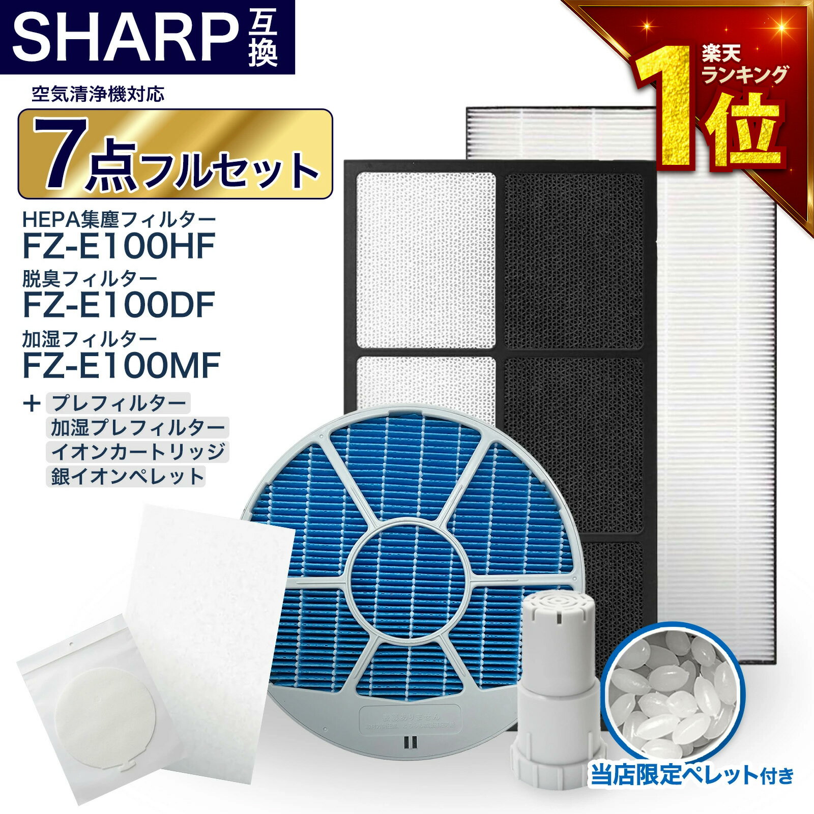 【セット内容】 〇加湿フィルター　FZ-E100MF　1点 〇集塵フィルター　FZ-E100HF　1点 〇脱臭フィルター　FZ-E100DF　1点 〇プレフィルター　FZ-PF10K1　1点 〇加湿プレフィルター　FZ-PF10MF　1点 〇イオンカートリッジ　 FZ-AG01k1　1点 〇イオンペレット　1点 ※加湿フィルターは以下の枠にセットして発送させて頂きます。 ・枠：2801380022 ・枠おさえ：2802140165 【商品説明】 〇加湿フィルター ・加湿機能 防菌 防カビ。 ・本品は消耗品です。 ・使用時間や設置場所により交換時期は異なります。 ・お手入れいらずで丸ごと交換したい方におすすめです。 〇集塵フィルター ・PM2.5、花粉、アレル物質(ダ二のふん?死がい)、カビ菌、ホコリ?チリ、夕バコの煙(粒子)、ペットの毛などを捕集します。 ・お部屋の細かい粉じんやホコリを集めるため変色(灰色、黄土色など)することがありますが、異常ではありません。 〇脱臭フィルター ・フィルターはニオイの強力分解、脱臭に加え、リビングなどに侵入した排気ガスなどに含まれる有害成分を低減します。 ・料理臭、ペット臭、部屋干し衣類の生乾き臭、体臭、加齢臭などを消臭できます。 〇使い捨てプレフィルター ・後ろパネルのお掃除いらずで 簡単に貼ってはがせます。 〇使い捨て加湿プレフィルター ・加湿フィルターのお掃除いらずで 簡単に貼ってはがせます。 〇イオンカートリッジ ・交換の目安(1個):約1年、1日平均2.5Lの水を使用した場合(総使用量900L)が交換の目安です。 ・タンクキャップに装着することで、タンクやトレーのヌメリやニオイの原因となる菌を除菌します。 ・本品を取付前に、タンク・トレー・加湿フィルターのお手入れをしてください。 ・本品は消耗品です。水質、使用環境によっては交換時期が異なる場合があります。 【対応機種一覧】 KI-NP100 , KI-NP100-W KI-LP100 , KI-LP100-W KI-JP100 , KI-JP100-W KI-HP100 , KI-HP100-W KI-GX100 , KI-GX100-N KI-FX100 , KI-FX100-W , KI-FX100-H KI-WF100 , KI-WF100-N KI-EX100 , KI-EX100-N ※対応機種をお確かめの上、ご購入ください。 ※「KI-LS70」「KI-NS70」は適合しておりませんので、ご注意ください。 おすすめ 検索ワード KINP100 , KINP100W , KILP100 , KILP100W , KIJP100 , KIJP100W , KIHP100 , KIHP100W , KIGX100 , KIGX100N , KIFX100 , KIFX100W , KIFX100H , KIWF100 , KIWF100N , KIEX100 , KIEX100N , KI−NP100 , KI−NP100−W , KI−LP100 , KI−LP100−W , KI−JP100 , KI−JP100−W , KI−HP100 , KI−HP100−W , KI−GX100 , KI−GX100−N , KI−FX100 , KI−FX100−W , KI−FX100−H , KI−WF100 , KI−WF100−N , KI−EX100 , KI−EX100−N , KINP100 , KINP100W , KILP100 , KILP100W , KIJP100 , KIJP100W , KIHP100 , KIHP100W , KIGX100 , KIGX100N , KIFX100 , KIFX100W , KIFX100H , KIWF100 , KIWF100N , KIEX100 , KIEX100N ■対応機種の確認には以下の方法をご活用ください■ 【パソコンの場合】 キーボードの"Ctrl"と"F"を同時押しして表示される検索窓（右上）にお使いの機種型番を入力。 【スマートフォン・タブレットの場合】 (Chrome) ページ上部右上の↑を選択→下にスクロールし"ページ内を検索"を選択→型番を入力。 (safari) ページ下部中央の↑を選択→下にスクロールし"ページ内を検索"を選択→型番を入力。 ※アプリでは検索機能は使えませんので、上記をお試しください。