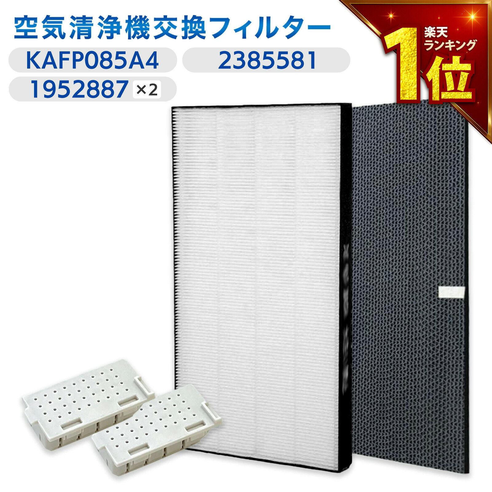 【セット内容】4点セット 〇集じんフィルター　KAFP085A4 〇脱臭フィルター　2385581 〇イオンカートリッジ2個　1952887 （ 2113399/1921287/2016412は統合された型番ですのでお使いいただけます） 【集じんフィルター】 ・ PM2.5、花粉、アレル物質(ダ二のふん&middot;死がい)、カビ菌、ホコリ&middot;チリ、夕バコの煙(粒子)、ペットの毛などを捕集します。 ・お部屋の細かい粉じんやホコリを集めるため変色(灰色、黄土色など)することがありますが、異常ではありません。 【脱臭フィルター】 ・フィルターはニオイの強力分解、脱臭に加え、リビングなどに侵入した排気ガスなどに含まれる有害成分を低減します。 ・料理臭、ペット臭、部屋干し衣類の生乾き臭、体臭、加齢臭などを消臭できます。 【銀イオンカートリッジ】 ・タンクキャップに装着することで、タンクやトレーのヌメリやニオイの原因となる菌を除菌します。 ・こちらの商品は銀イオンカートリッジの中身も含まれます。 【注意事項】 ・本製品はダイキン(DAIKIN)の加湿空気清浄機などにご使用いただける互換フィルターです。 ・本品は消耗品です。水質、使用環境によっては交換時期が早くなることがあります。 【本セット対応機種一覧】 ACK70U , ACK70U-T , ACK70U-W MCK70U , MCK70U-T , MCK70U-W MCK70UE5 , MCK70UE5-T , MCK70UE5-W MCK70UJ , MCK70UJ-T , MCK70UJ-W MCK70UKS , MCK70UKS-T , MCK70UKS-W MCK70UN , MCK70UN-T , MCK70UN-W MCK70UY , MCK70UY-T , MCK70UY-W ※対応機種をお確かめの上、ご注文ください。■対応機種の確認には以下の方法をご活用ください■ 【パソコンの場合】 キーボードの"Ctrl"と"F"を同時押しして表示される検索窓（右上）にお使いの機種型番を入力。 【スマートフォン・タブレットの場合】 (Chrome) ページ上部右上の↑を選択→下にスクロールし"ページ内を検索"を選択→型番を入力。 (safari) ページ下部中央の↑を選択→下にスクロールし"ページ内を検索"を選択→型番を入力。 ※アプリでは検索機能は使えませんので、上記をお試しください。