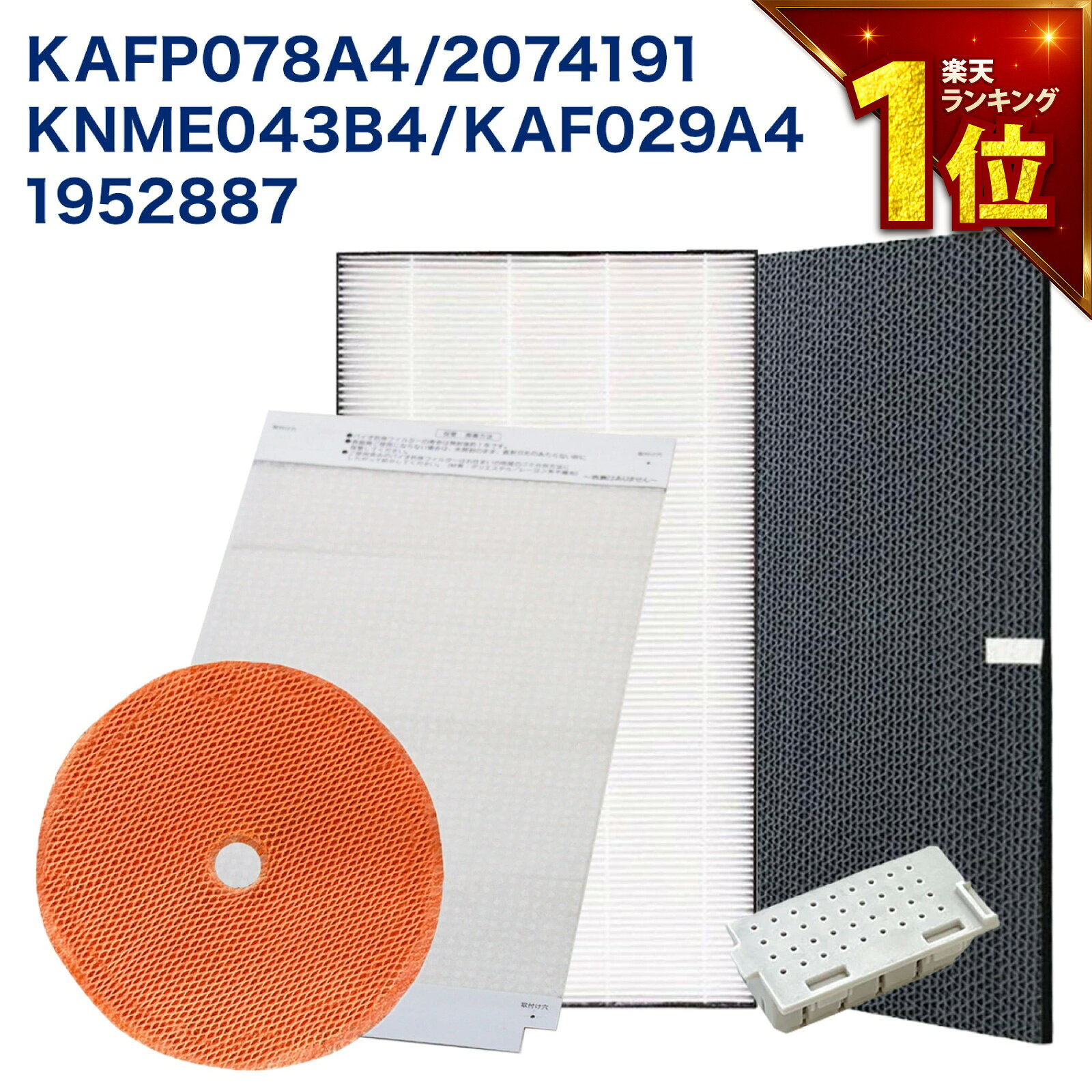 ダイキン加湿空気清浄機用 互換フィルター 商品の説明【セット内容】 ・集塵フィルター：KAFP078A4 ・脱臭フィルター：2074191 ( 2335865 ) ・加湿フィルター：KNME043b4 ・バイオ抗体互換フィルター：KAF029A4 ・銀イオンカートリッジ：1952887 〇集塵フィルター ・PM2.5、花粉、アレル物質(ダ二のふん、死がい)、カビ菌、ホコリ、チリ、夕バコの煙(粒子)、ペットの毛などを捕集します。 ・お部屋の細かい粉じんやホコリを集めるため変色(灰色、黄土色など)することがありますが、異常ではありません。 〇脱臭フィルター ・フィルターはニオイの強力分解、脱臭に加え、リビングなどに侵入した排気ガスなどに含まれる有害成分を低減します。 ・料理臭、ペット臭、部屋干し衣類の生乾き臭、体臭、加齢臭などを消臭できます。 〇加湿フィルター ・加湿機能があり、防菌・防カビ仕様です。 ・使用時間や設置場所により交換時期は異なります。 〇バイオ抗体互換フィルター ・空調機内部をウイルスから守ります。 ・空調機の吸込口にフィルターを取り付けることでバイオ抗体に接触したウイルスをスピーディーに抑制します。 〇銀イオンカートリッジ ・タンクやトレーのヌメリやニオイの原因となる菌を除菌します。 【対応機種】 ACK70T , ACK70T-T , ACK70T-W MCK70T , MCK70T-T , MCK70T-W MCK70TE4 , MCK70TE4-T , MCK70TE4-W MCK70TJ , MCK70TJ-T , MCK70TJ-W MCK70TKS , MCK70TKS-T , MCK70TKS-W MCK70TN , MCK70TN-T , MCK70TN-W MCK70TY , MCK70TY-T , MCK70TY-W ACK70S , ACK70S-W MCK70S , MCK70S-T , MCK70S-W MCK70SE3 , MCK70SE3-T , MCK70SE3-W MCK70SJ , MCK70SJ-T , MCK70SJ-W MCK70SKS , MCK70SKS-T , MCK70SKS-W MCK70SN , MCK70SN-T , MCK70SN-W MCK70SY , MCK70SY-T , MCK70SY-W ※品番をお確かめの上お買い求めください。 ■対応機種の確認には以下の方法をご活用ください■ 【パソコンの場合】 キーボードの"Ctrl"と"F"を同時押しして表示される検索窓（右上）にお使いの機種型番を入力。 【スマートフォン・タブレットの場合】 (Chrome) ページ上部右上の↑を選択→下にスクロールし"ページ内を検索"を選択→型番を入力。 (safari) ページ下部中央の↑を選択→下にスクロールし"ページ内を検索"を選択→型番を入力。 ※アプリでは検索機能は使えませんので、上記をお試しください。