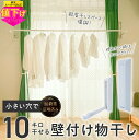 【楽天スーパーSALE特別価格】 小さい穴で10kg干せる 壁付け物干し 取付跡が目立ちにくい 部屋干し 物干し 壁付け 室内物干し 室内 洗濯 室内物干し竿 折りたたみ コンパクト 賃貸 屋内 おすすめ 物干竿 カーテンレール 雨 花粉 浮かせる