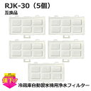 【期間限定P5倍】RJK-30 【国内検査済み】 冷蔵庫 浄水フィルター rjk30 日立冷凍冷蔵庫 自動製氷用 フィルター (互換品/5個入り)RJK-30-...