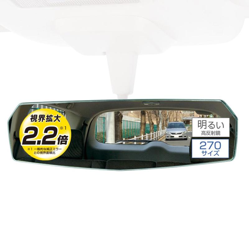 カーメイト(CARMATE) 車用 ルームミラー 3000SR リアビューミラーエッジ 270mm 高反射 DZ557