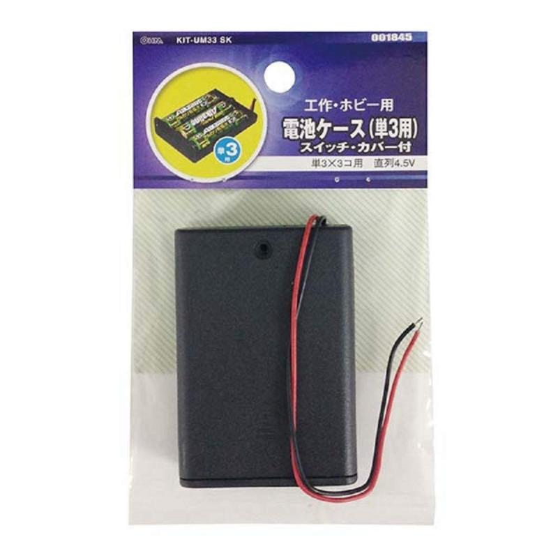 電池ケース 単3×3 スイッチ・カバー付 KIT-UM33SK