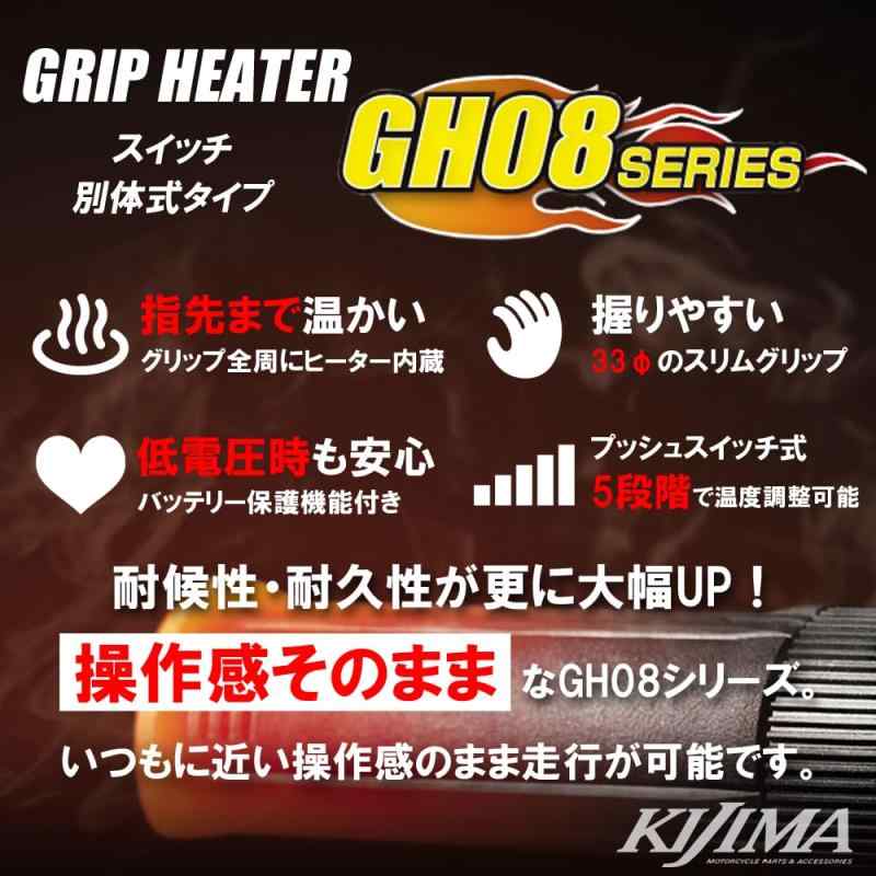 キジマ(Kijima) バイクパーツ グリップヒーター GH08 スイッチ別体式 130mm プッシュスイッチ インチハンドル用 304-8205