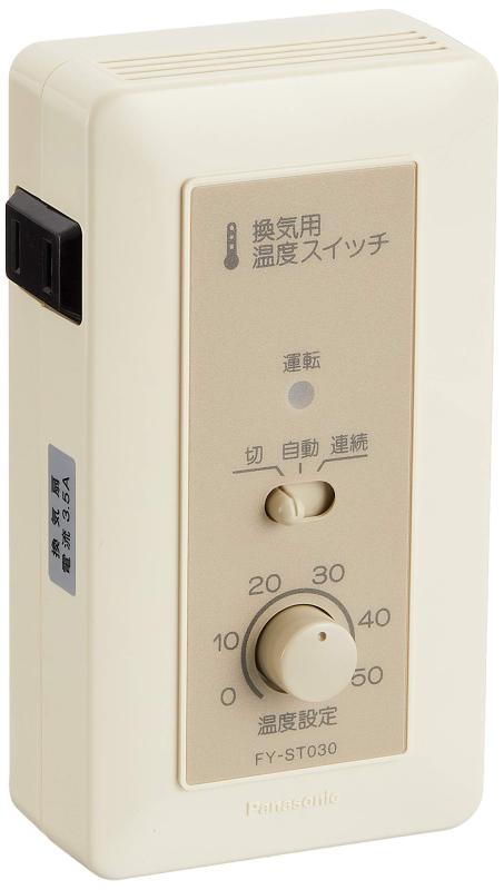 パナソニック(Panasonic) センサースイッチ FY-ST030用途:居間、事務所・店舗、その他換気扇用温度スイッチ露出形・アダプタータイプ切―自動運転―連続運転の2モード運転引きひもスイッチの換気扇には使用できません。