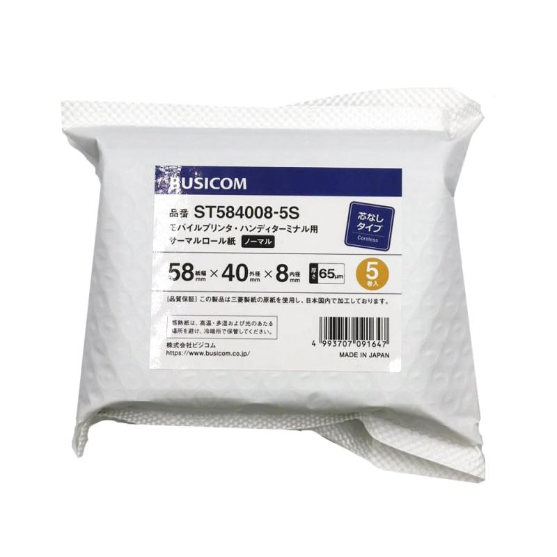 ビジコム純正 三菱製紙国産 感熱レジロール紙 58mm幅×外径40φ×内径8mm 5巻 芯なし ノーマル保存 モバイルプリンター・決済端末対応 ST584008-5S