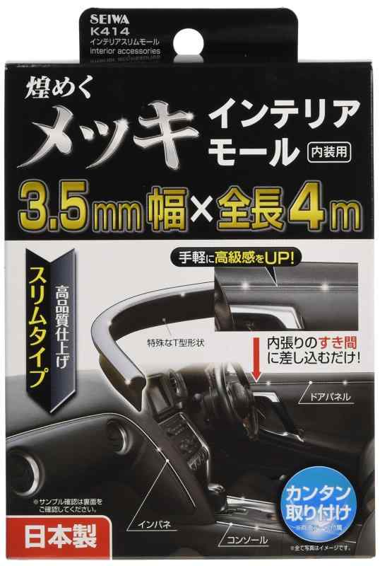 Rakuten - セイワ(SEIWA) 車内用品 モール インテリアスリムモール クローム K414