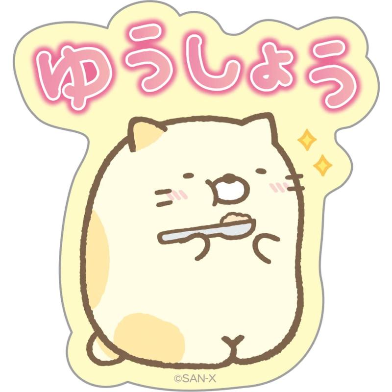 樂天商城 - サンエックス すみっコぐらし メッセージステッカー ねこ「ゆうしょう」 SE54609