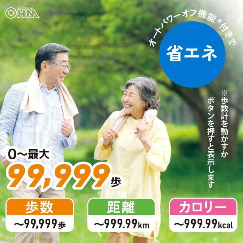 オーム(OHM) 電機 歩数計 デジタル 振り子式 距離 カロリー 大画面 表示が見やすい歩数計 裏面フック付き オートパワーオフ ホワイト 健康グッズ 敬老の日 父の日 母の日 ギフト HB-KP03-W 08-1435