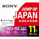 ソニー 日本製 ブルーレイディスク BD-RE 25GB (1枚あたり地デジ約3時間) 繰り返し録画用 11枚入り 2倍速ダビング対応 ケース付属 11BNE1...