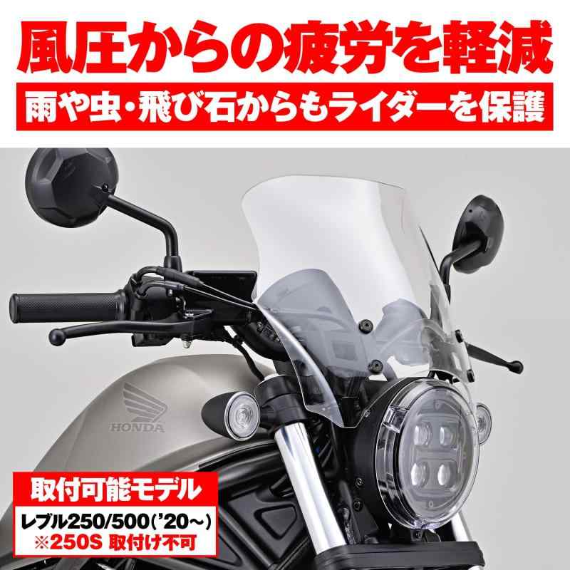 デイトナ(Daytona) レブル250/500(20-21)専用 スクリーン ブラストバリアー クリアー 24478