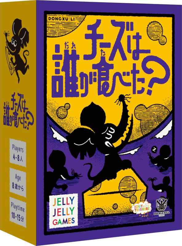 JELLYJELLYGAMES チーズは誰が食べた？ 秘密と目撃で展開する“チーズ泥棒”発見ミステリー 4~8人用 正体隠匿 ボードゲーム内容物 チーズドロボーカード：1枚/ねぼすけカード：7枚/おちょうしものカード：1枚/ダイス：8個/チーズトークン：1個/ダイスカップ：8個4〜8人・15〜25分・10歳以上対応のお気軽正体隠匿ゲームゲーム開始時、チーズ泥棒役はこっそり1つチーズをくわえてスタート夜ごと“見張り”が目を覚まし、目撃状況で犯人を突き止めよ撃者がいなければ真犯人は脱落せず、全員生き残りもありのサスペンス展開