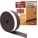 隙間テープ ドア 窓 玄関下 すきま風防止 冷気遮断 防音防虫 パッキン サッシシールテープ すきま風ストッパー 断熱シート 6m(3)