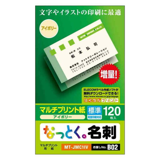 エレコム 名刺用紙 マルチカード 名刺サイズ 120枚入り 標準 両面印刷 マルチプリント紙 日本製 【お探しNo.:B02】 MT-JMC1IV エレコム 名刺用紙 マルチカード 名刺サイズ 120枚入り 標準 両面印刷 マルチプリント紙 日本製 【お探しNo.:B02】 MT-JMC1IV