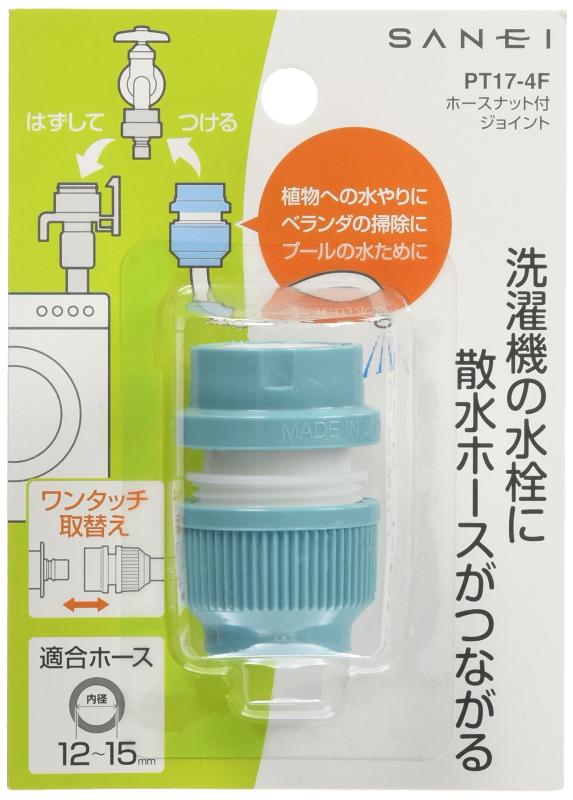 SANEI(サンエイ) ホースナット付ジョイント 洗濯機用ニップルに散水ホースをワンタッチ接続 PT17-4F 水色洗濯機の水栓に散水ホースがつながります。洗濯機用のホースをはずして普通のホースを取付けたい場合に便利です。植物への水やり・ベ...