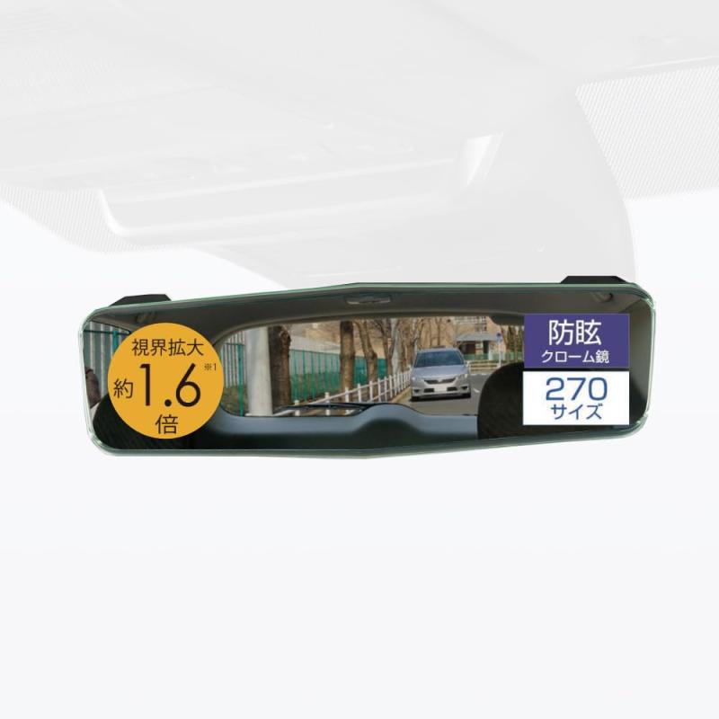 カーメイト(Carmate) 車用 ルームミラー 防眩 クローム鏡 緩曲面鏡 3000SR 270mm【自動防眩ミラー 取付可能】クラウン/アルファード/ヴェルファイア/ハリアー / RAV4 / CX-5 / デリカD:5 など 視野拡大