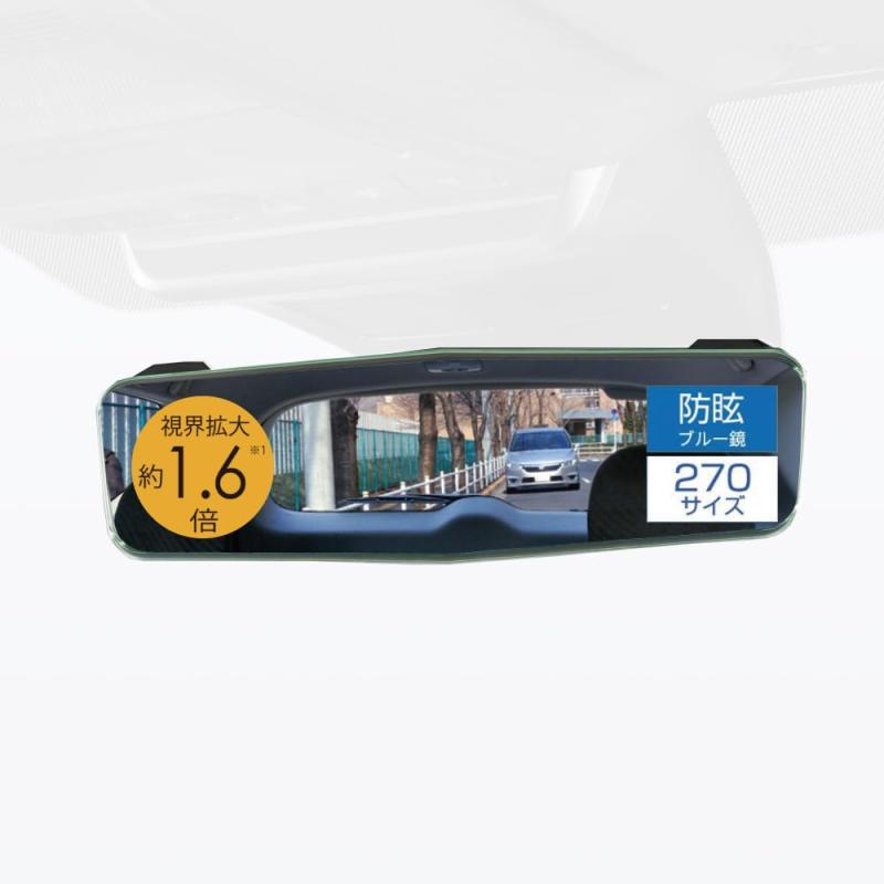 カーメイト(Carmate) 車用 ルームミラー 防眩 ブルー鏡 緩曲面鏡 3000SR 270mm【自動防眩ミラー 取付可能】クラウン/アルファード/ヴェルファイア/ハリアー / RAV4 / CX-5 / デリカD:5 など クリアフレ