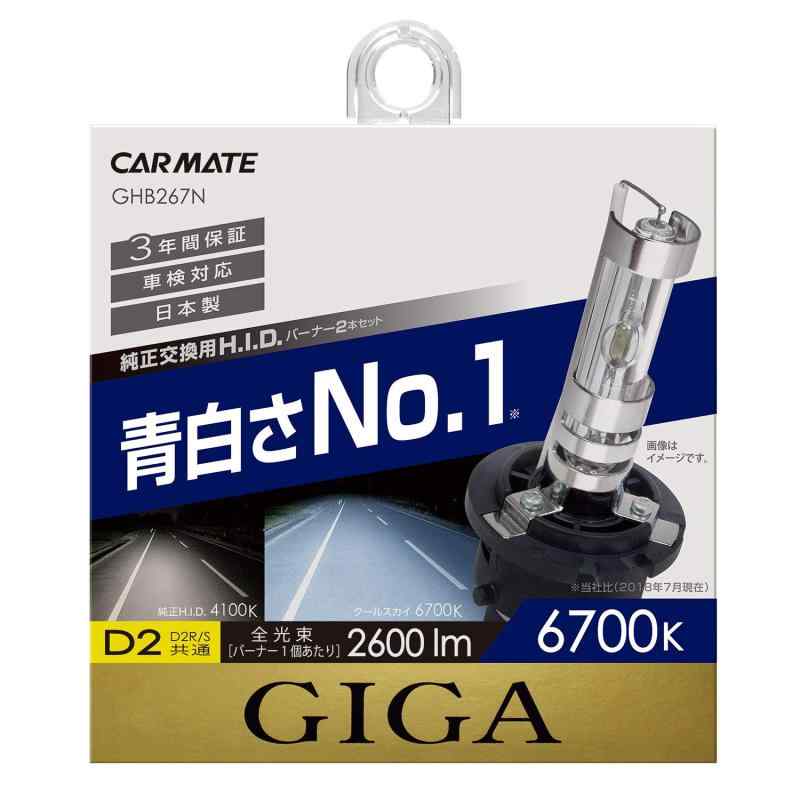 樂天商城 - カーメイト HID 純正交換 GIGA クールスカイ D2R D2S 兼用バーナー 6700K 2600lm 車検対応 GHB267N