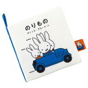 ブルーナ My First Bruna あそべて洗える布絵本 のりもの ぬいぐるみ高さ約12cm