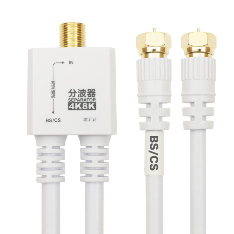 ホーリック アンテナ分波器 【4K8K放送(3224MHz)/BS/CS/地デジ/CATV 対応】 ケーブル一体型 20cm ホワイト ネジ式コネクタ AE-563WH【分波器仕様】 ●入力周波数:47~3224(MHz) ●出力周波数:U/V出力端子47~862(MHz) BS/CS出力端子950~3224(MHz)【ケーブル仕様】●ケーブル規格:S-4C-FB●コネクタ規格:F型●コネクタ形状:ネジ式(金メッキ仕様)●コネクタサイズ:W約12.5 x H約12.5 x D約32.75 mm●インピーダンス:75Ω●ケーブル直径:6mm●ケーブル長:20cmPE袋パッケージ間最新の4K/8K放送にも対応しています。地デジ(UHF)と衛星波(BS/CS)を効率よく分け、1台のテレビで地デジ、BS、CSを視聴できます。